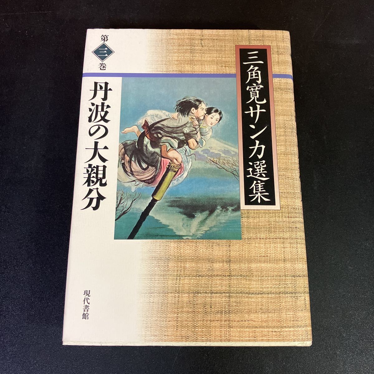 23-7-4『 丹波の大親分 (三角寛サンカ選集 第三巻) 』 三角寛　サンカ　現代書館　　山窩_画像1