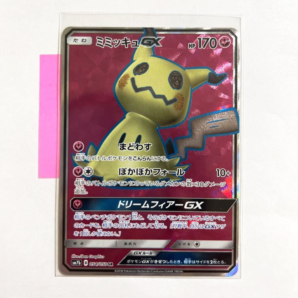 【即決】ポケモンカードSM7b ミミッキュGX SR 054/050 未使用☆