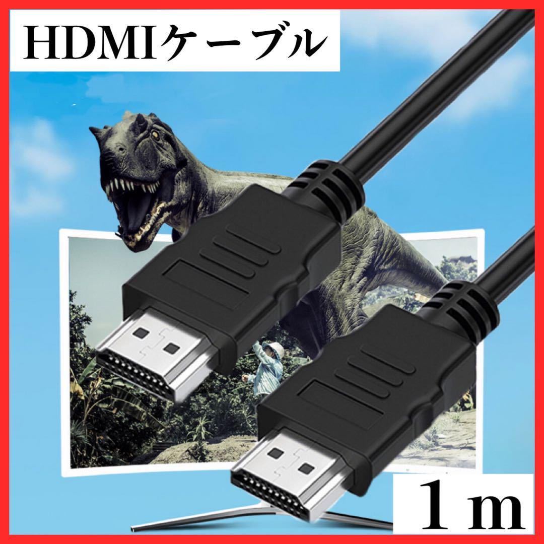 HDMIケーブル 1.4規格 1ｍ モニター 高画質 ハイスピード OD5.5