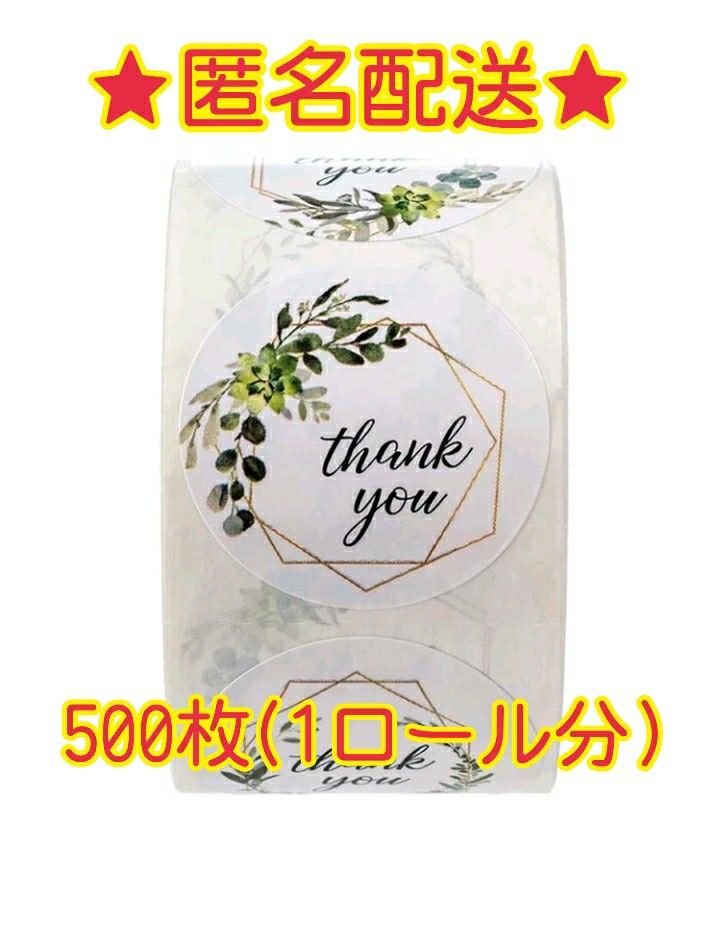 サンキューシール 500枚　1ロール分　Thank you ボタニカル