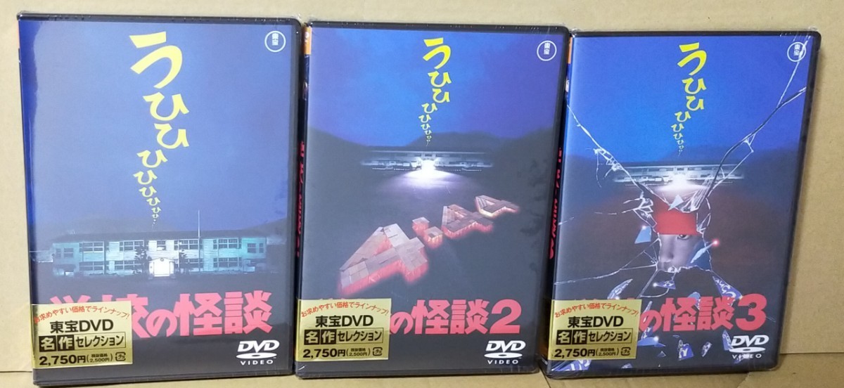 新品DVD3本 映画「学校の怪談」「学校の怪談2 3」〈東宝DVD名作セレクション〉