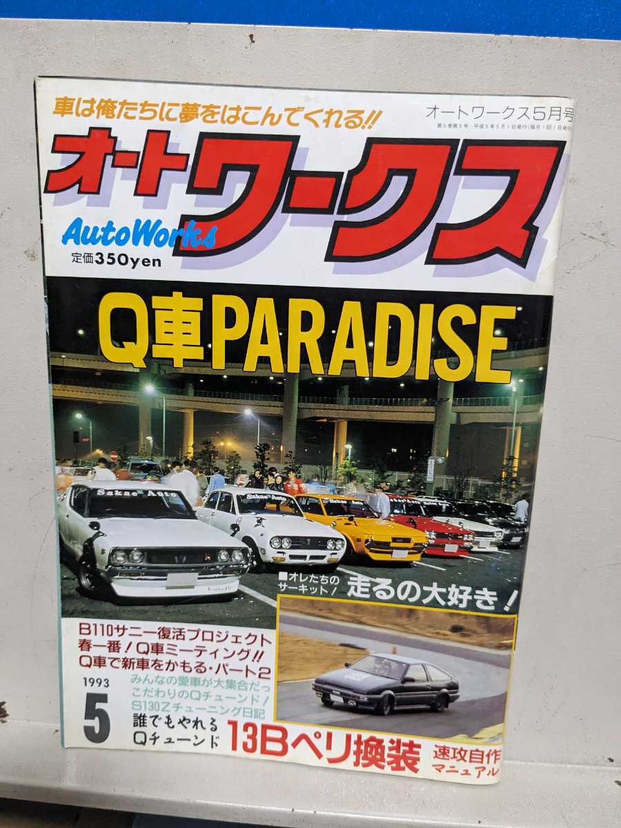 オートワークス1993.5高速有鉛街道レーサー暴走族GX71マークⅡセリカリーナクレスタソアラハチマルヒーロースカイライン30グロリアクラウンの画像2