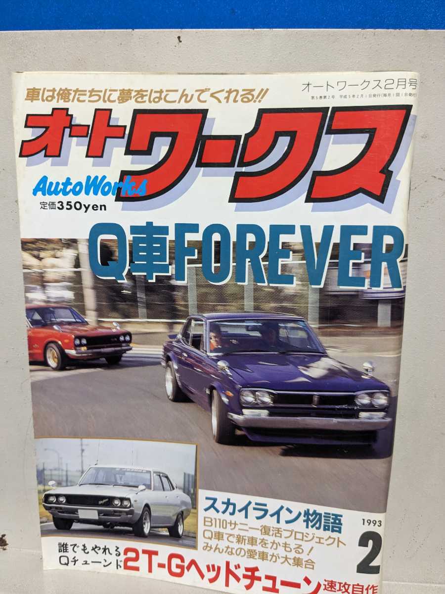 オートワークス1993.2高速有鉛街道レーサー暴走族GX71マークⅡGX61クレスタソアラハチマルヒーローR32スカイラインY30セドリックラウン旧車の画像2