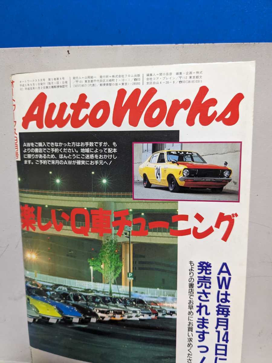 オートワークス1993.9高速有鉛街道レーサー暴走族GX71マークⅡセリカリーナレパード10ソアラハチマルヒーロースカイライングロリアクラウンの画像5