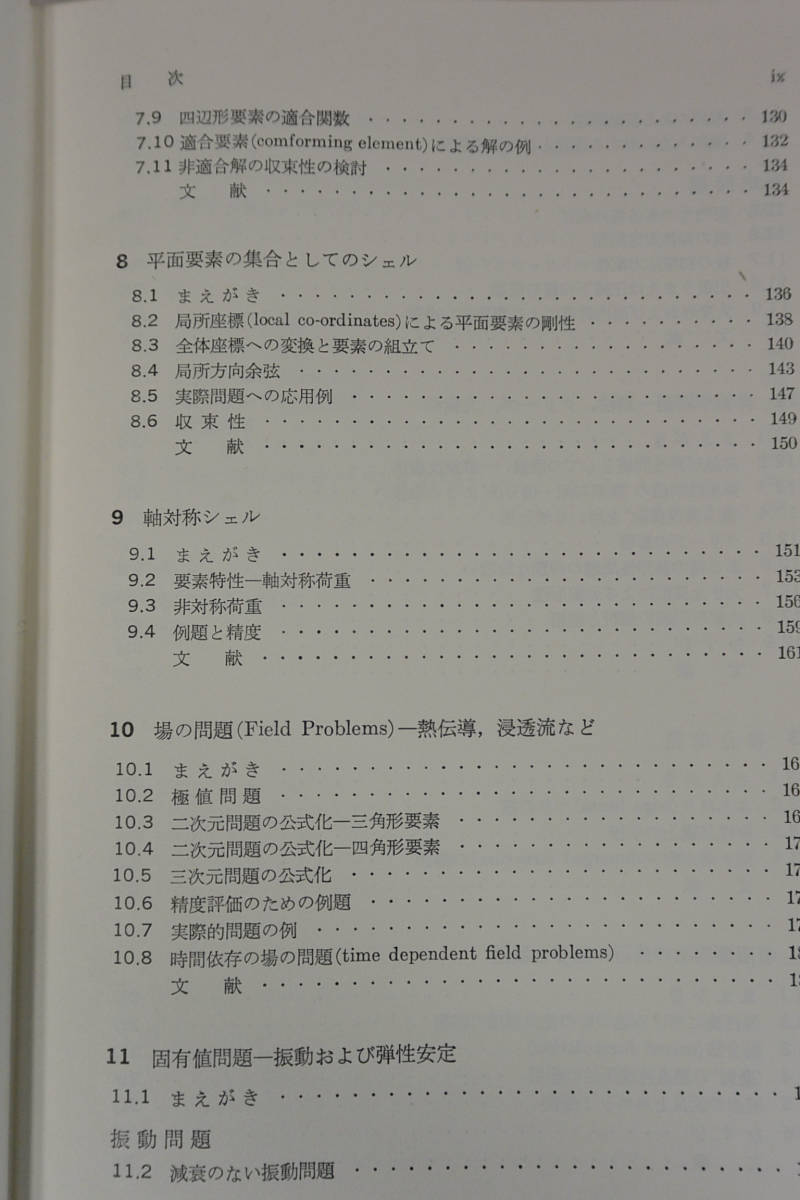 除籍本 「マトリックス有限要素法」　O.C.ツィエンキーヴィッツ (著) 吉識雅夫 (翻訳)　昭和46年初版4刷　培風館_画像6