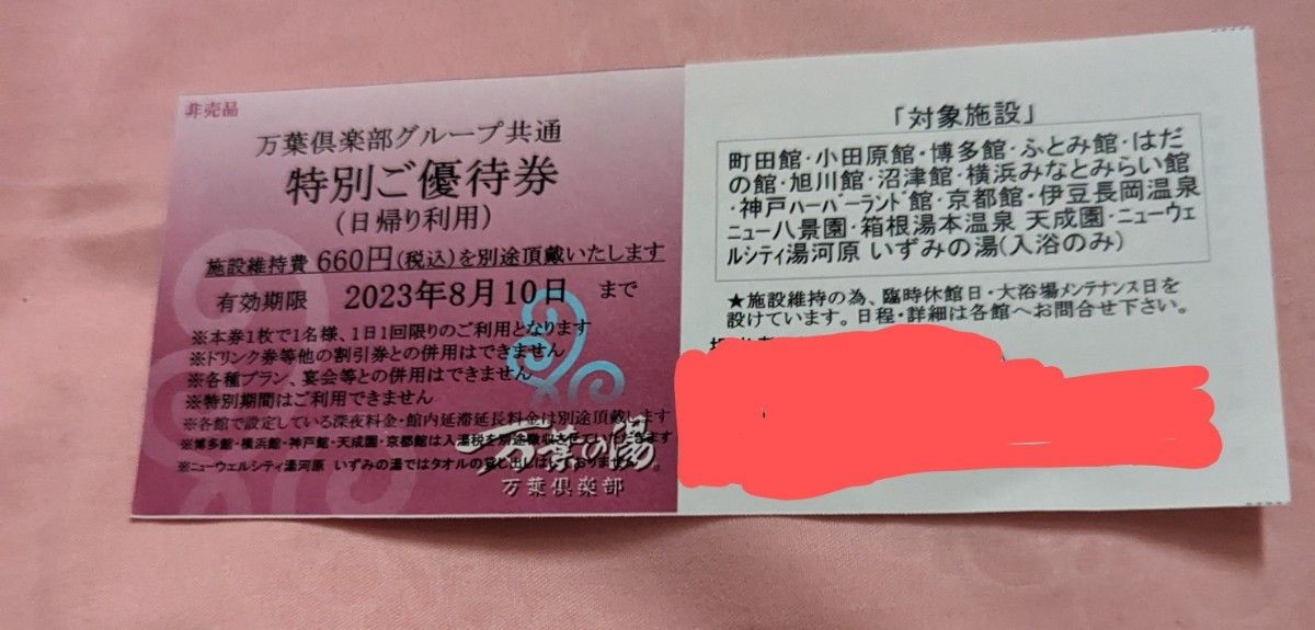 万葉の湯 特別ご優待券 1枚 万葉倶楽部 2023年8月10日まで 万葉の湯 特別ご優待券 1枚 万葉倶楽部 2023年8月10日まで