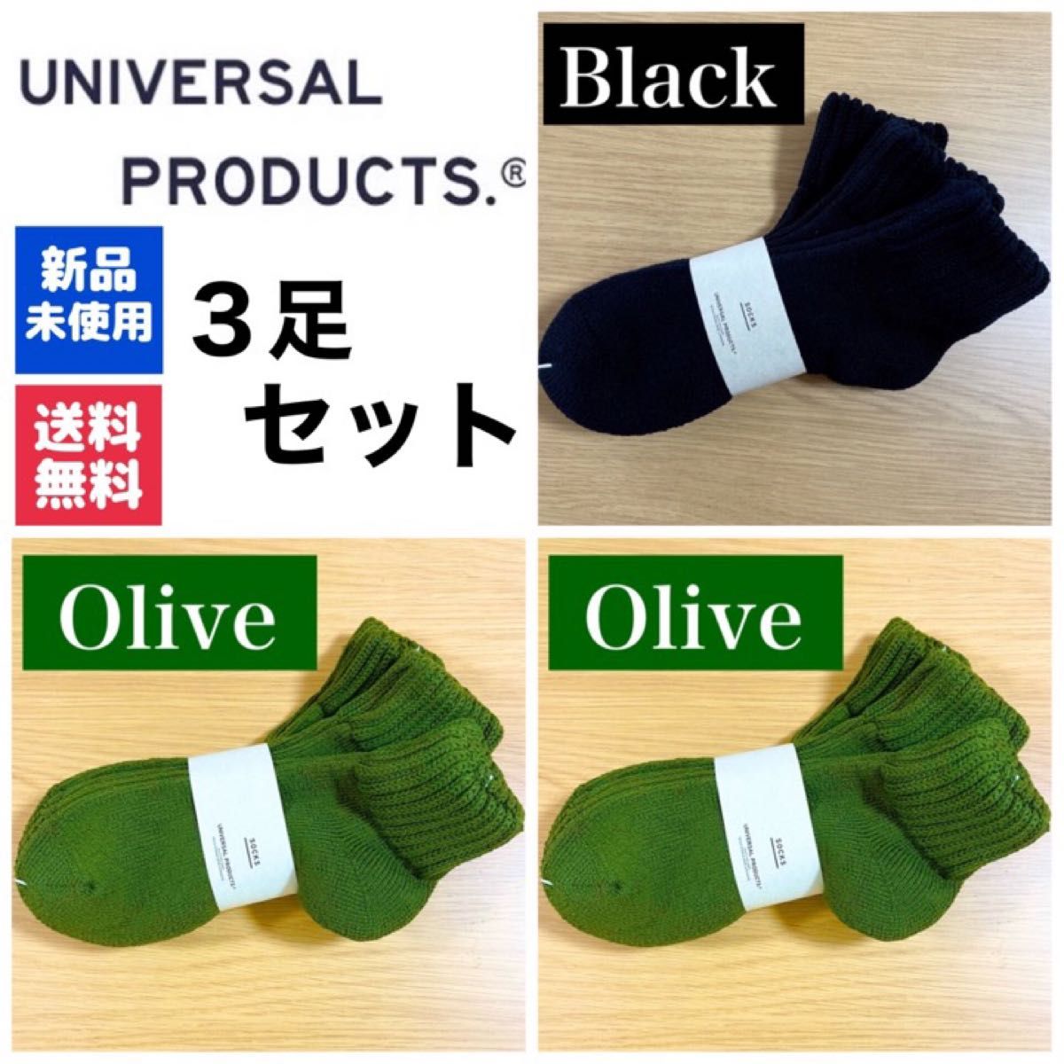 新品　UNIVERSAL PRODUCTSソックス　ブラック×1 オリーブ×2