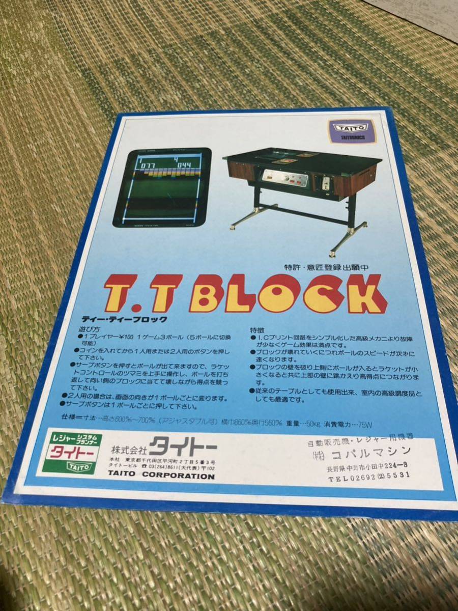人気特価 ティーティーブロック T.T block テーブル筐体 アーケード チラシ カタログ フライヤー パンフレット 正規品 希少 非売品 販促 カタログ、取説 人気特価 ティーティーブロック T.T block テーブル筐体 アーケード チラシ カタログ フライヤー パンフレット 正規品 希少 非売品 販促 カタログ、取説