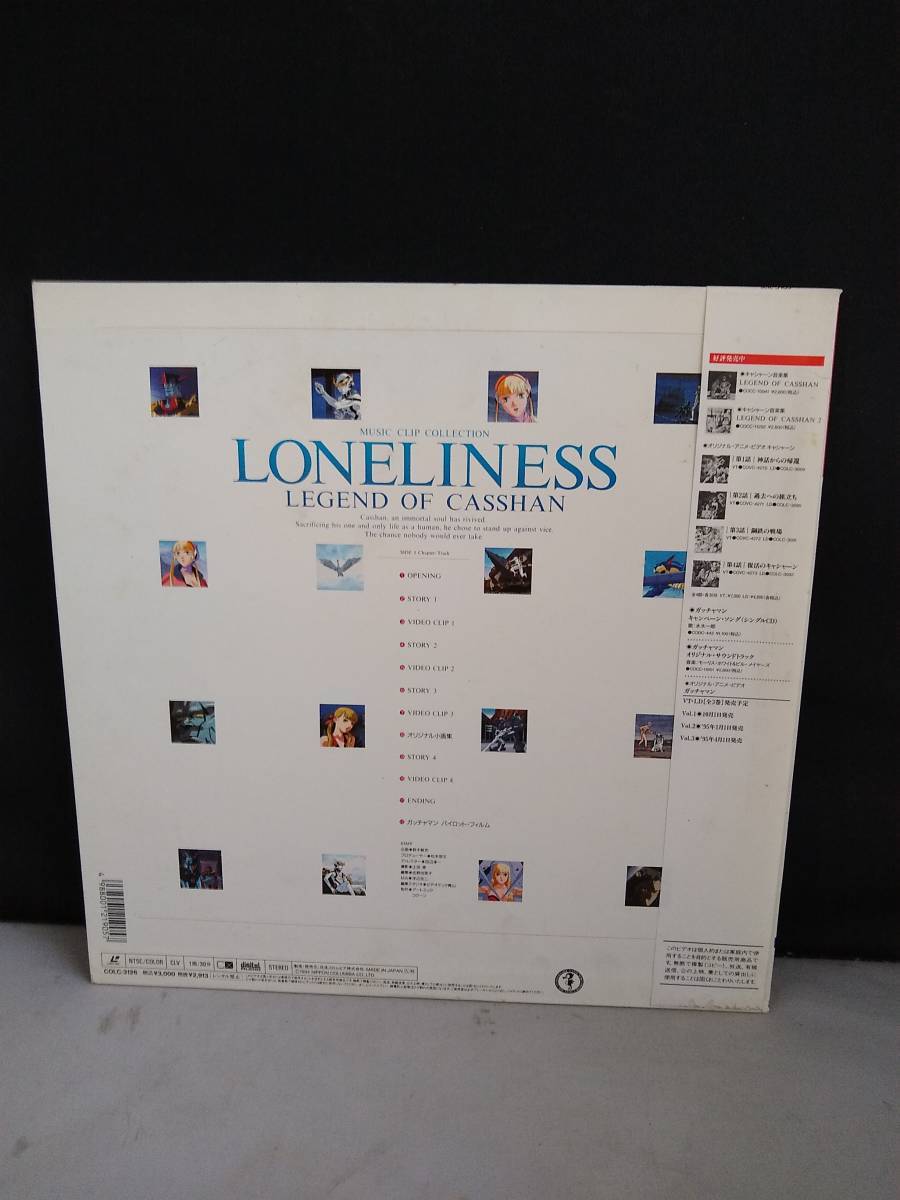 L8952 LD・レーザーディスク　キャシャーン　ミュージック・クリップ・コレクション LONELINESS～LEGEND OF CASSHAN_画像2