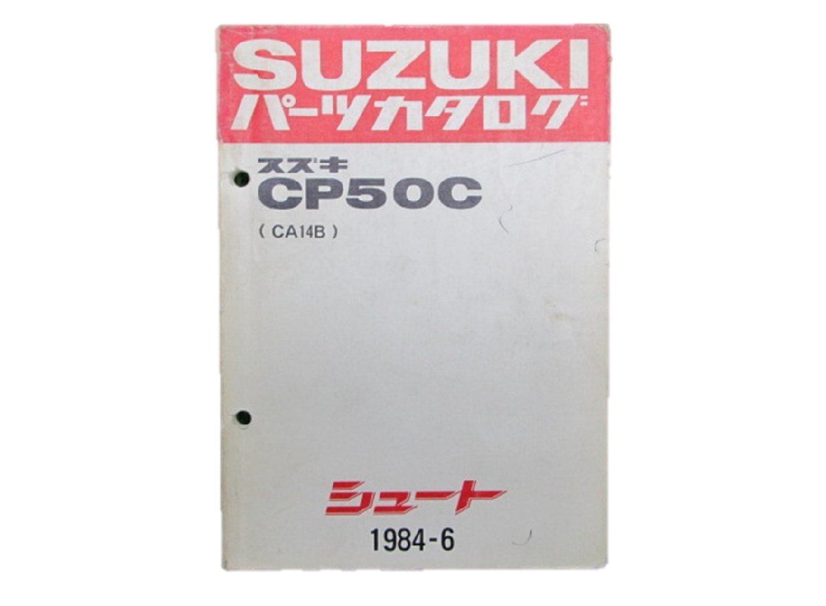 シュート パーツリスト スズキ 正規 中古 バイク 整備書 CP50C CA14B 車検 パーツカタログ 整備書_お届け商品は写真に写っている物で全てです