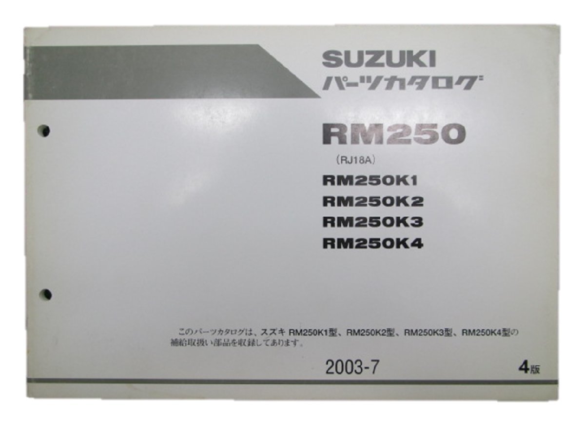 RM250 パーツリスト 4版 スズキ 正規 中古 バイク 整備書 K1～4 RJ18A 車検 パーツカタログ 整備書_お届け商品は写真に写っている物で全てです