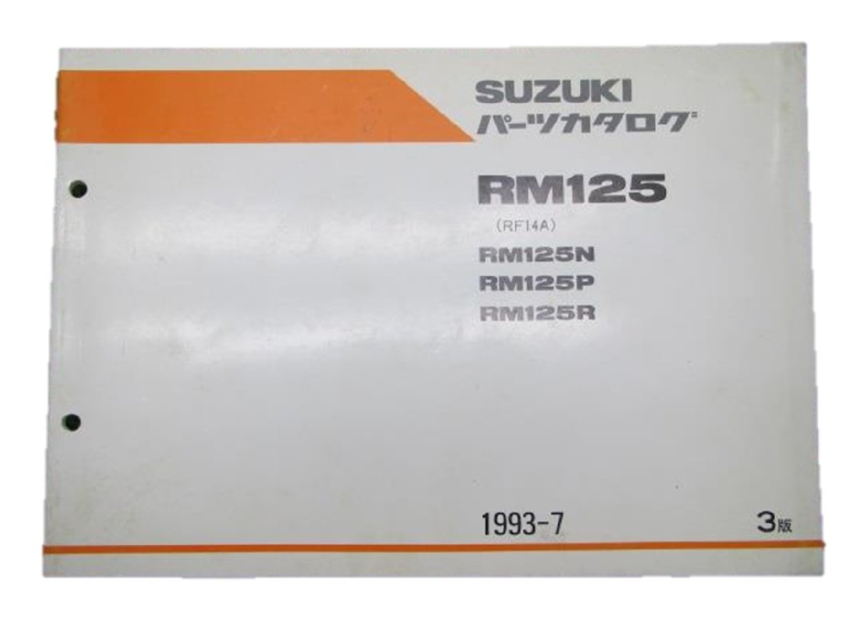 RM125 パーツリスト 3版 スズキ 正規 中古 バイク 整備書 N P R RF14A 整備にどうぞ 車検 パーツカタログ 整備書_お届け商品は写真に写っている物で全てです