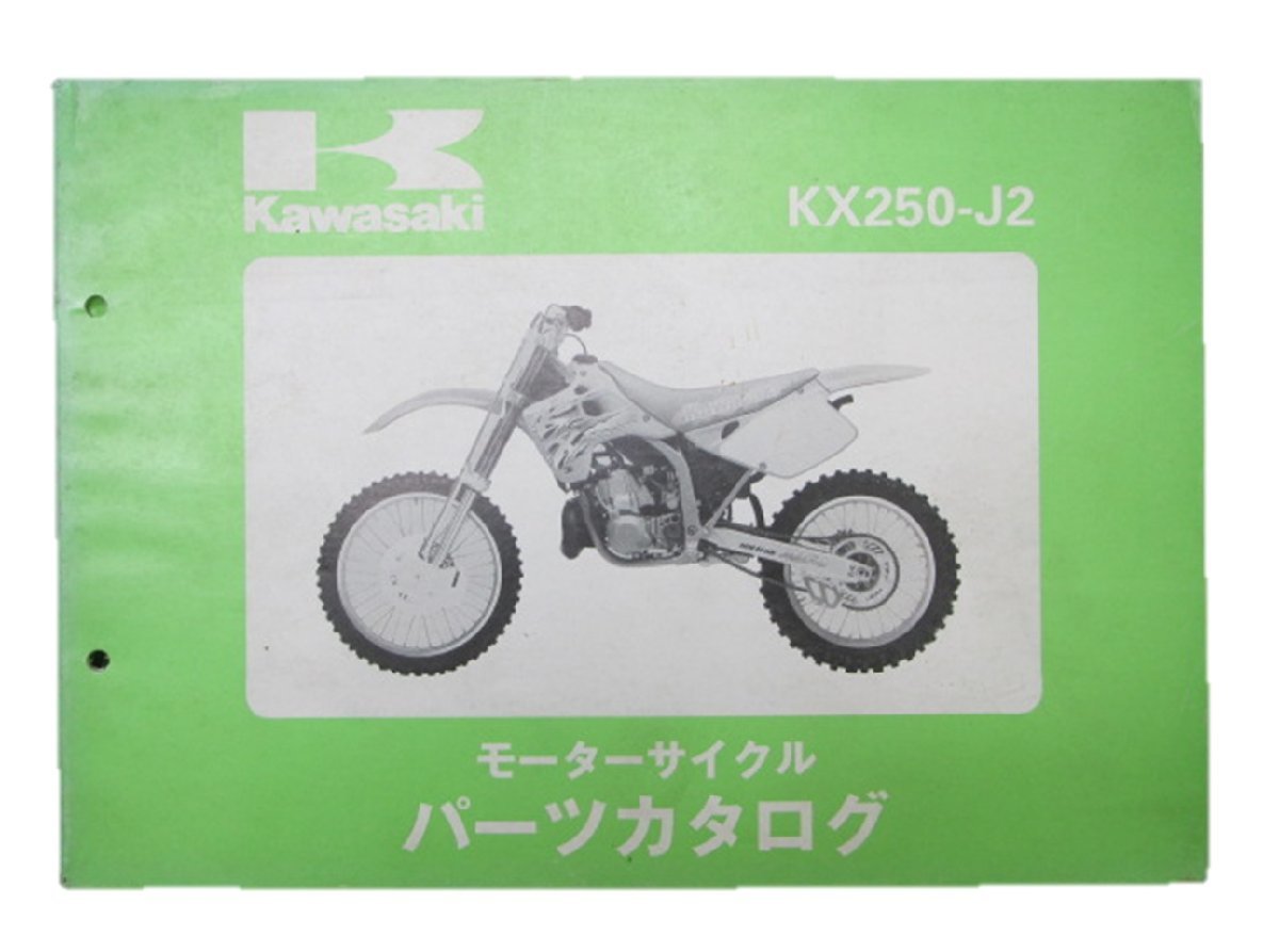 KX250 パーツリスト カワサキ 正規 中古 バイク 整備書 ’93 KX250-J2整備に役立ちます Dz 車検 パーツカタログ 整備書_お届け商品は写真に写っている物で全てです