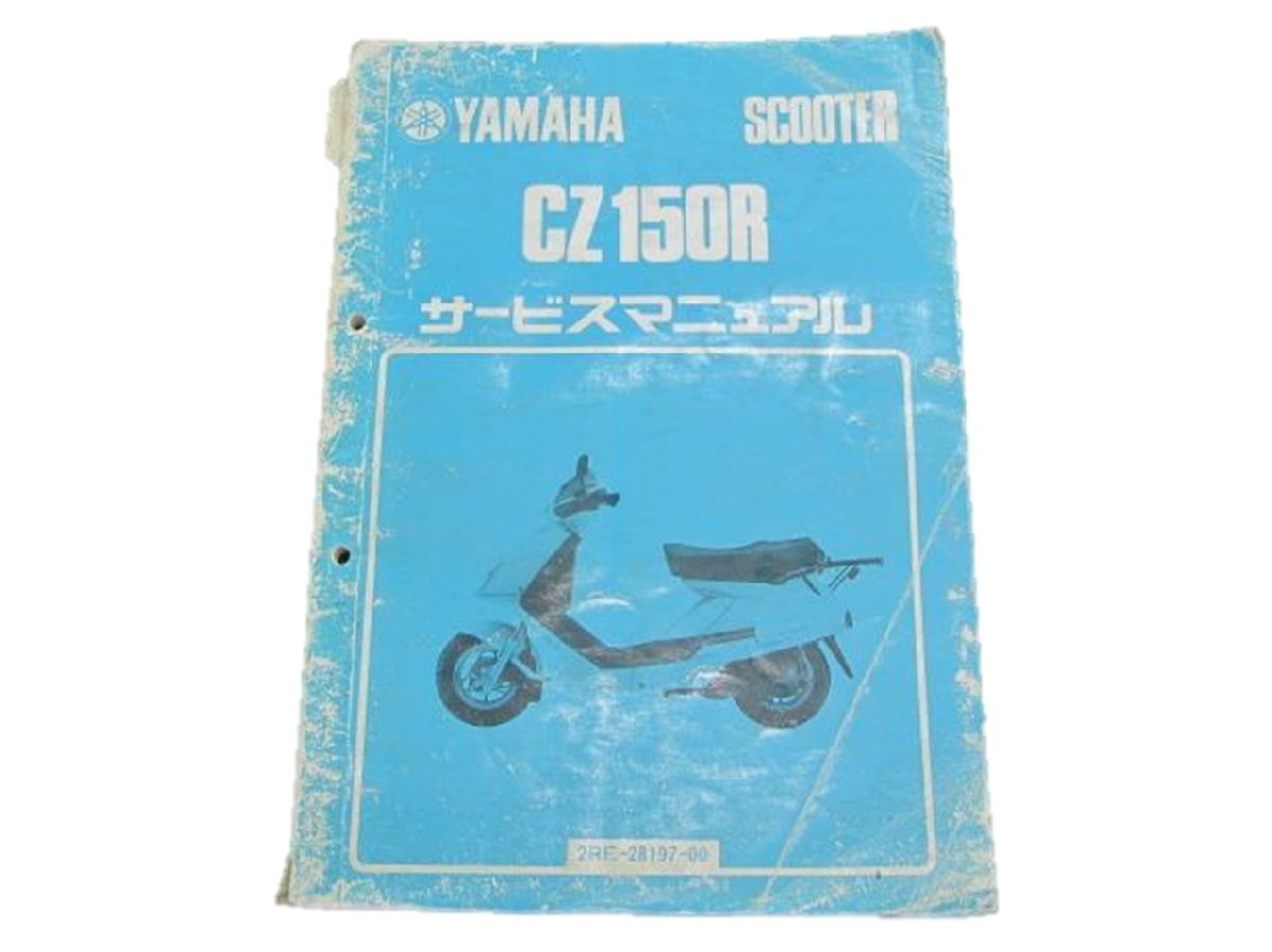 CZ150R サービスマニュアル ヤマハ 正規 中古 バイク 整備書 2RE-000101～ 車検 整備情報_お届け商品は写真に写っている物で全てです