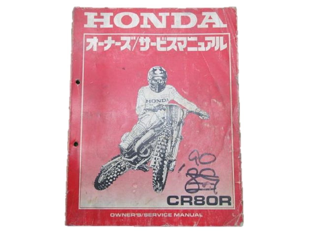 CR80R サービスマニュアル ホンダ 正規 中古 バイク 整備書 60GS2610整備に役立ちます 車検 整備情報_お届け商品は写真に写っている物で全てです