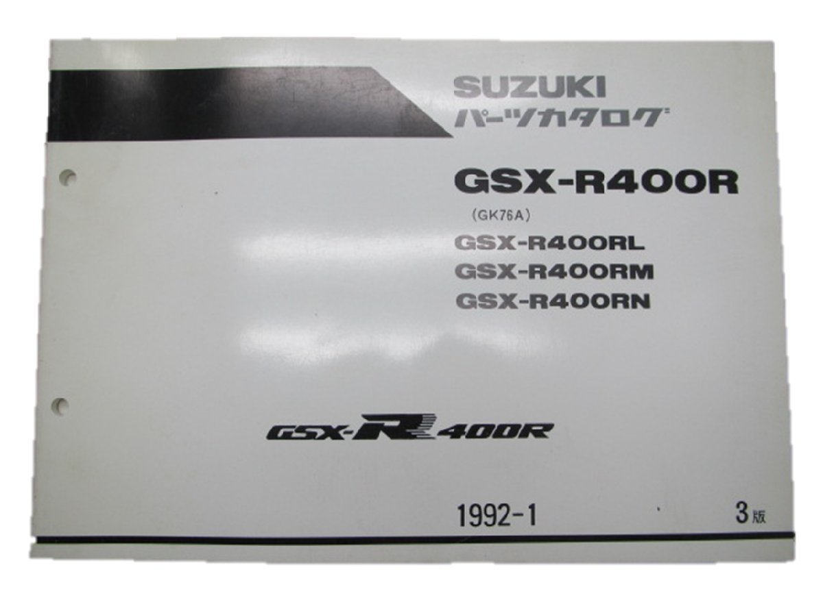 GSX-R400R パーツリスト 3版 スズキ 正規 中古 バイク 整備書 RL RM RN GK76A 車検 パーツカタログ 整備書_お届け商品は写真に写っている物で全てです