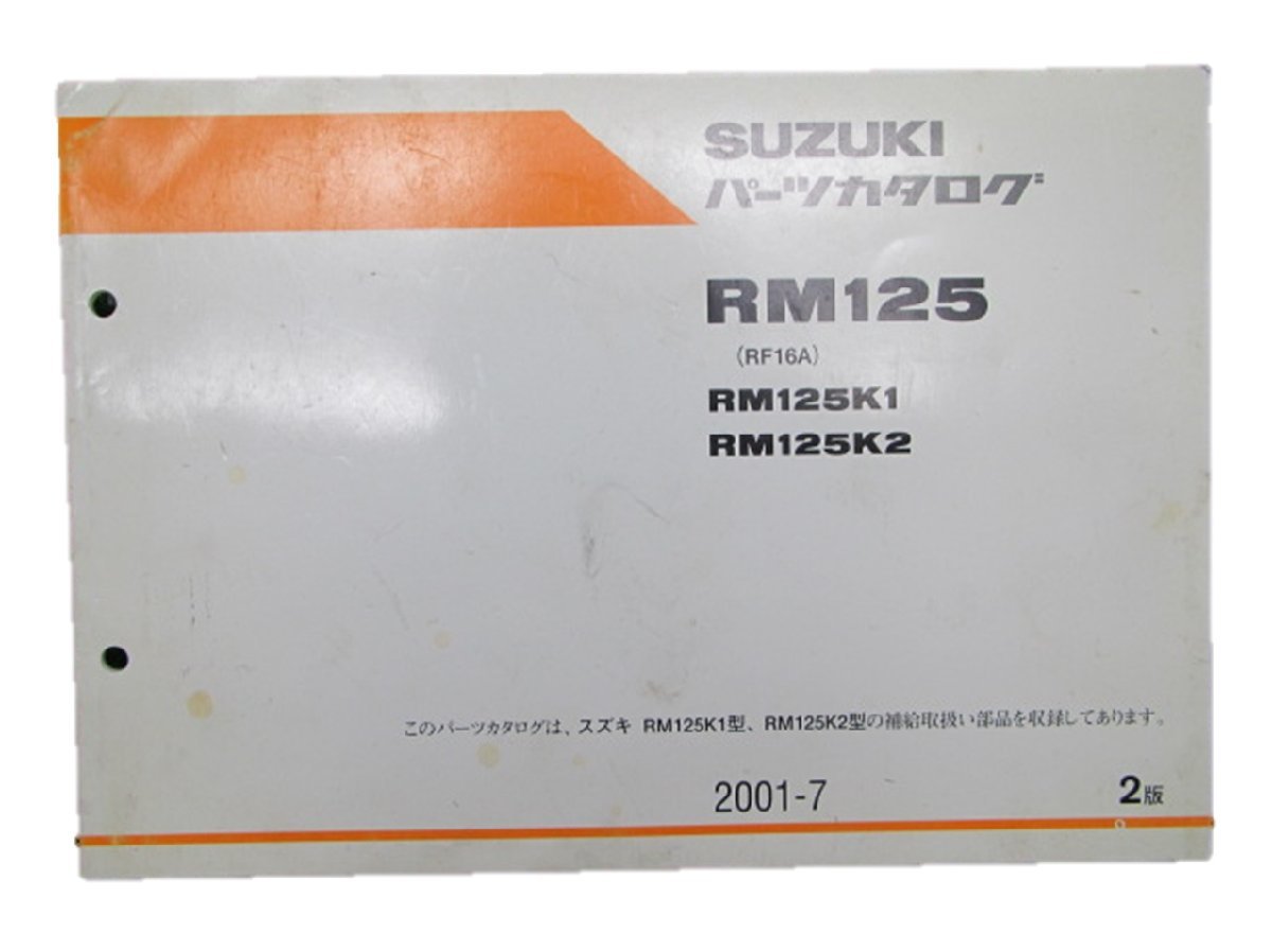 RM125 パーツリスト 2版 スズキ 正規 中古 バイク 整備書 K1 2 RF16A 整備に 車検 パーツカタログ 整備書_お届け商品は写真に写っている物で全てです