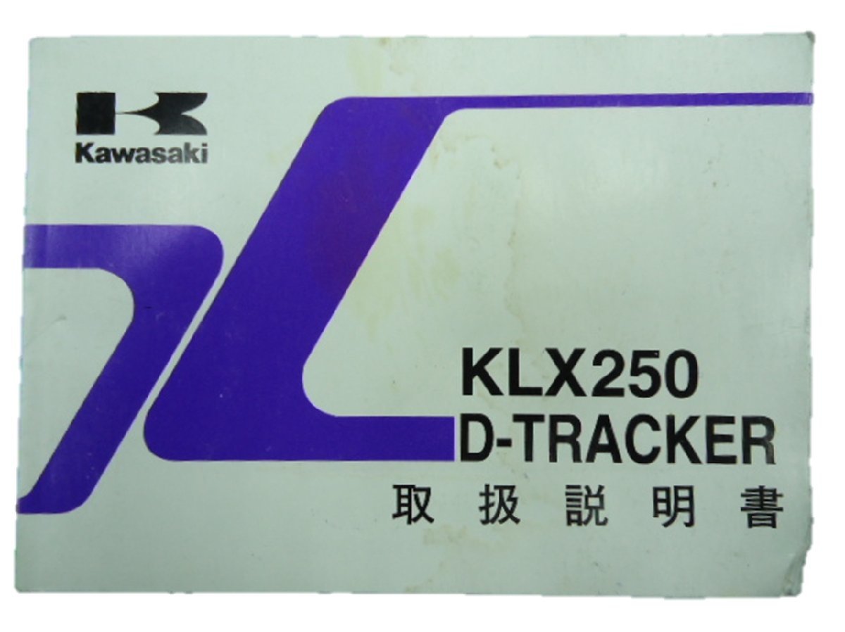 KLX250 Dトラッカー 取扱説明書 カワサキ 正規 中古 バイク 整備書 KLX250-H4 J5 3 車検 整備情報_お届け商品は写真に写っている物で全てです