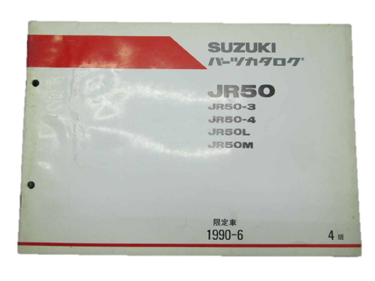 JR50 パーツリスト 3版 スズキ 正規 中古 バイク 整備書 JR50-3 4 L M LN1JA13A 車検 パーツカタログ 整備書_お届け商品は写真に写っている物で全てです