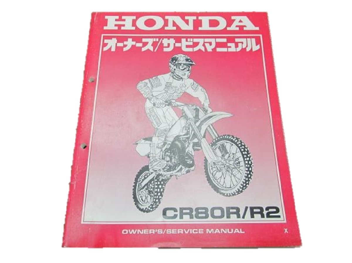 CR80R R2 サービスマニュアル ホンダ 正規 中古 バイク 整備書 HE04 60660競技車2 車検 整備情報_お届け商品は写真に写っている物で全てです