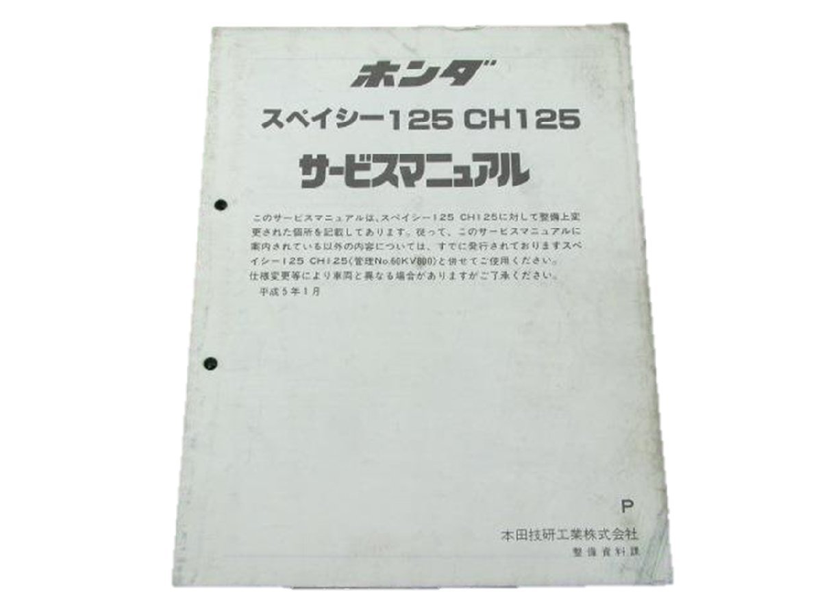  Spacy 125 service manual Honda regular used bike service book wiring diagram equipped supplementation version JF03 CH125 sM vehicle inspection "shaken" maintenance information 