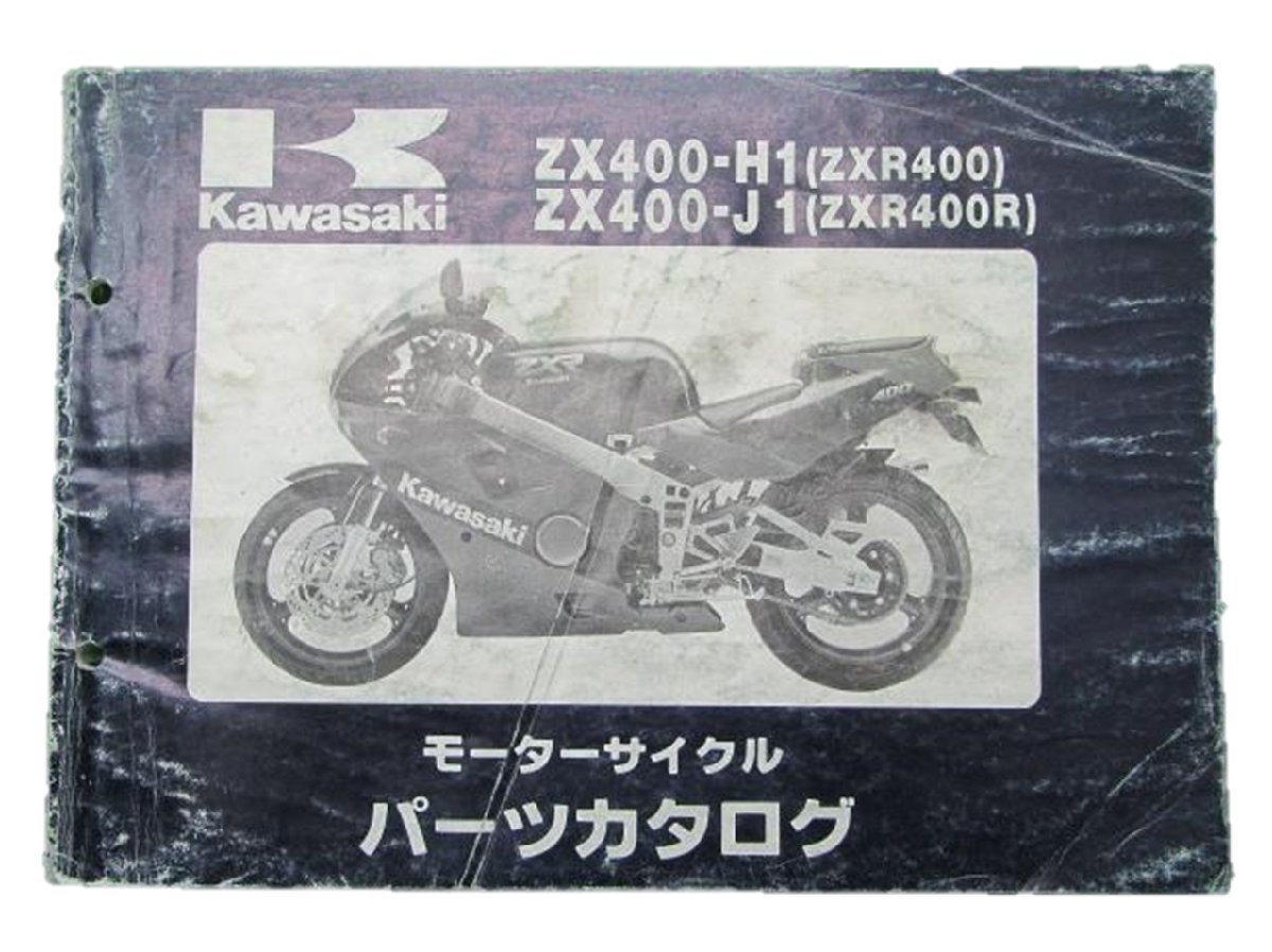 ZXR400 R パーツリスト カワサキ 正規 中古 バイク 整備書 ZX400-H1 J1 ZX400H 整備に 3 車検 パーツカタログ 整備書_お届け商品は写真に写っている物で全てです
