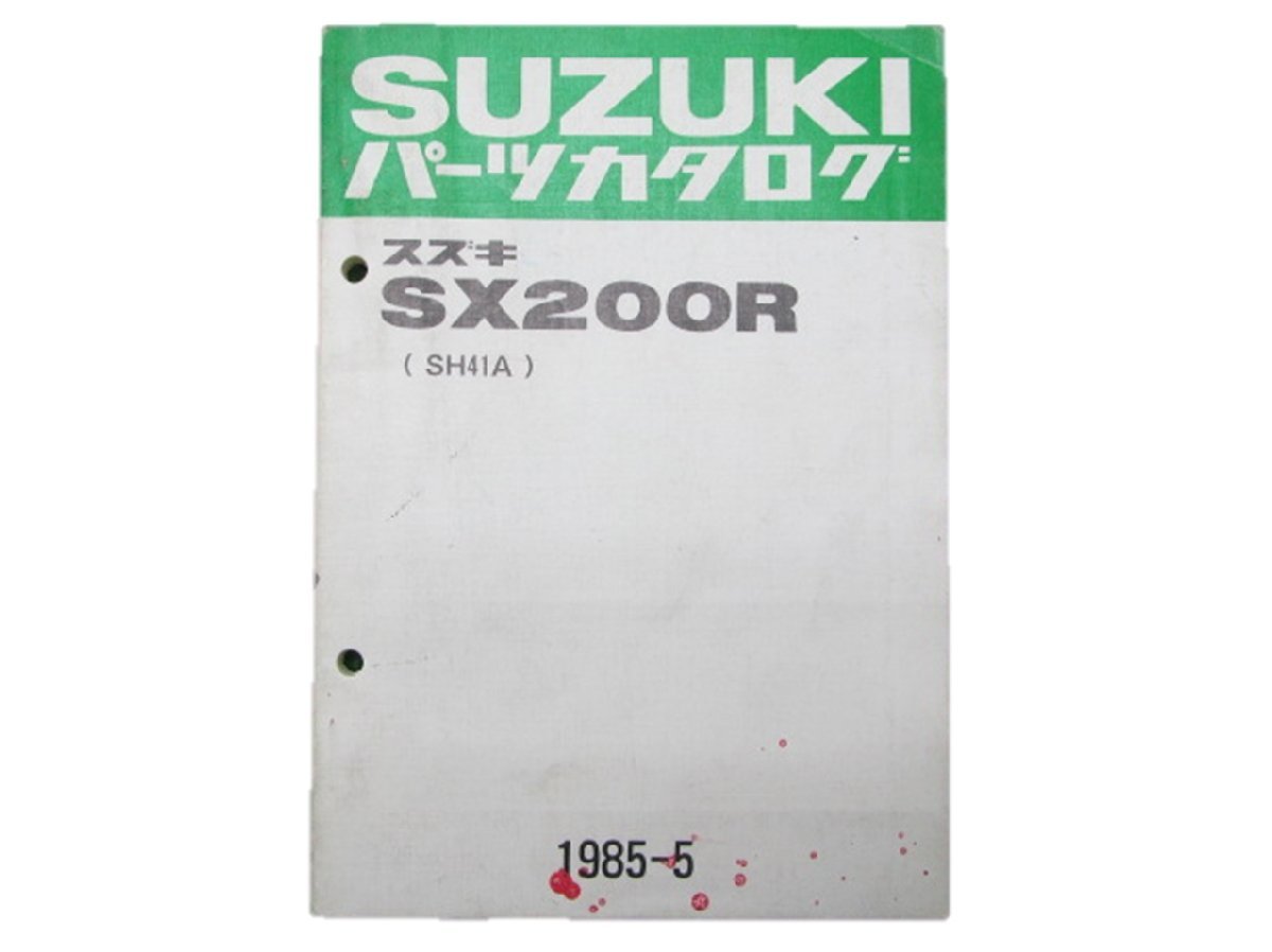 SX200R パーツリスト スズキ 正規 中古 バイク 整備書 SH41A 整備に役立ちます 車検 パーツカタログ 整備書_お届け商品は写真に写っている物で全てです