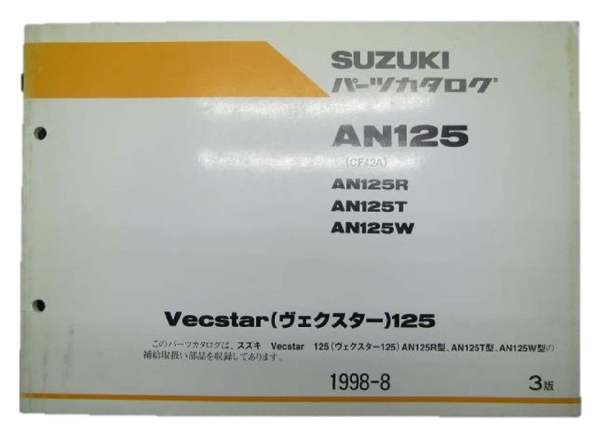 ヴェクスター125 パーツリスト 3版 スズキ 正規 中古 バイク 整備書 AN125R T W CF42A 車検 パーツカタログ 整備書_お届け商品は写真に写っている物で全てです