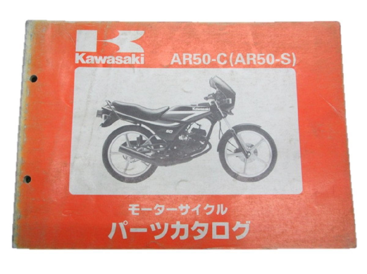AR50-S パーツリスト カワサキ 正規 中古 バイク 整備書 C3 4 5整備に役立つ 車検 パーツカタログ 整備書_お届け商品は写真に写っている物で全てです