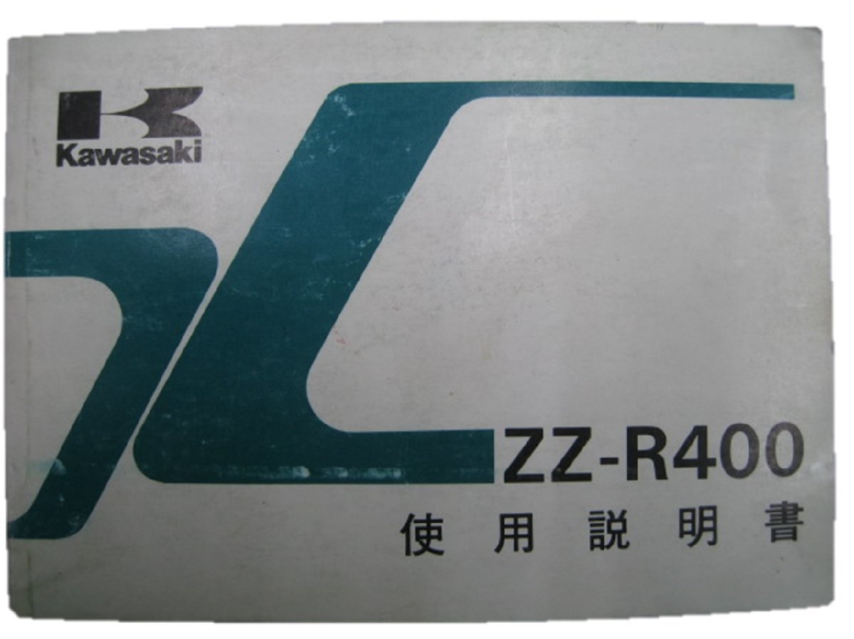ZZ-R400 取扱説明書 2版 カワサキ 正規 中古 バイク 整備書 配線図有り ZX400-N2 mE 車検 整備情報_お届け商品は写真に写っている物で全てです