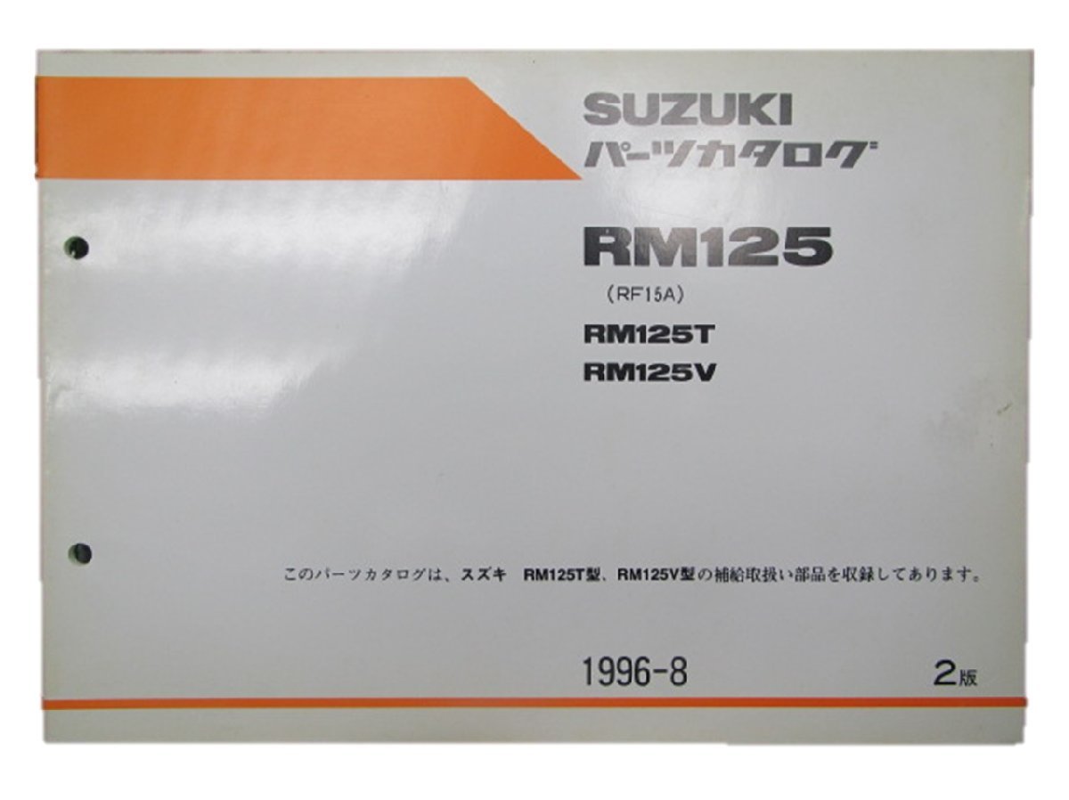 RM125 パーツリスト 2版 スズキ 正規 中古 バイク 整備書 T V RF15A-100001～ 101518～ hw 車検 パーツカタログ 整備書_お届け商品は写真に写っている物で全てです