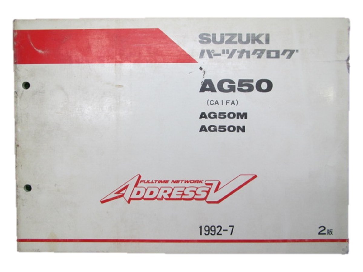 アドレスV50 パーツリスト 2版 スズキ 正規 中古 バイク 整備書 AG50 AG50M AG50N CA1FA CA1FA-100037～ 車検 パーツカタログ 整備書_お届け商品は写真に写っている物で全てです