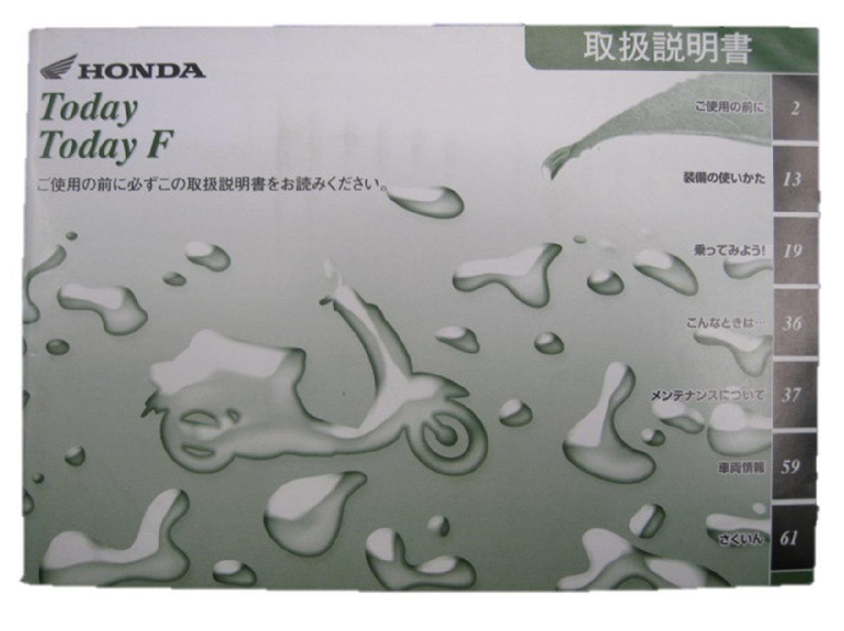 トゥデイ F 取扱説明書 ホンダ 正規 中古 バイク 整備書 AF67 GFC 愛車のお供に 3 車検 整備情報_お届け商品は写真に写っている物で全てです
