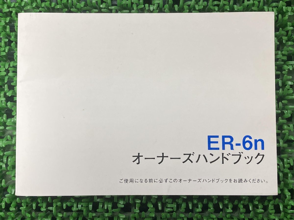 ER-6n 取扱説明書 1版 社外 中古 バイク 部品 ER650E オーナーズハンドブック ブライトコーポレーション KAWASAKI カワサキ 日本語_お届け商品は写真に写っている物で全てです