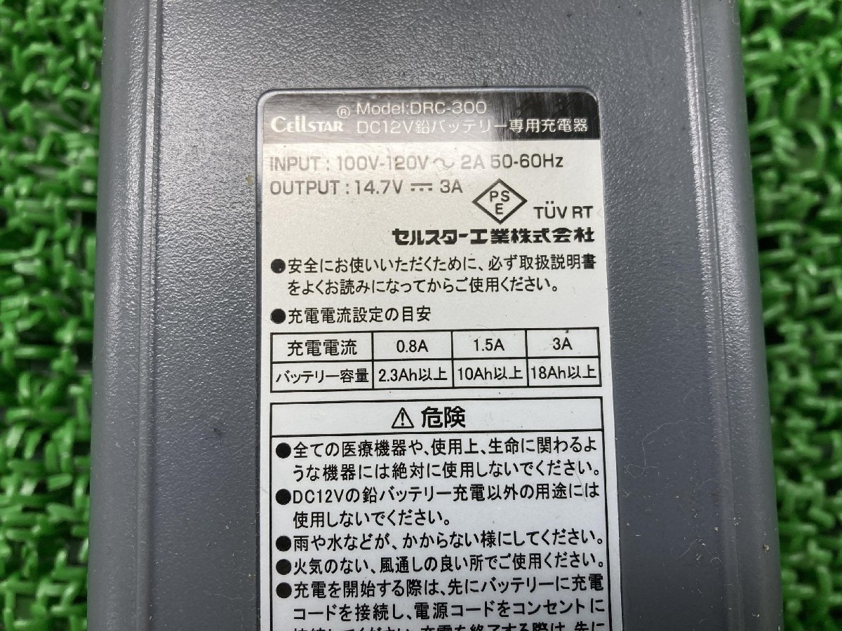 セルスター製 バッテリーチャージャー DRC-300 社外 中古 バイク 部品 Dr.CHARGER ドクターチャージャー 断線無し 機能的問題なし 充電器_DRC-300