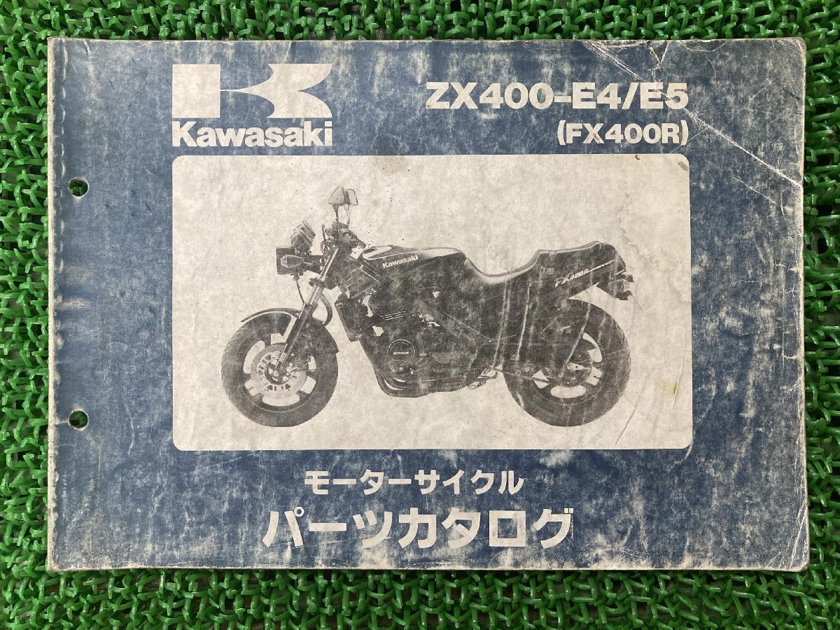 FX400R パーツリスト カワサキ 正規 中古 バイク 整備書 ZX400-E4 ZX400-E5 KAWASAKI 車検 パーツカタログ 整備書_お届け商品は写真に写っている物で全てです