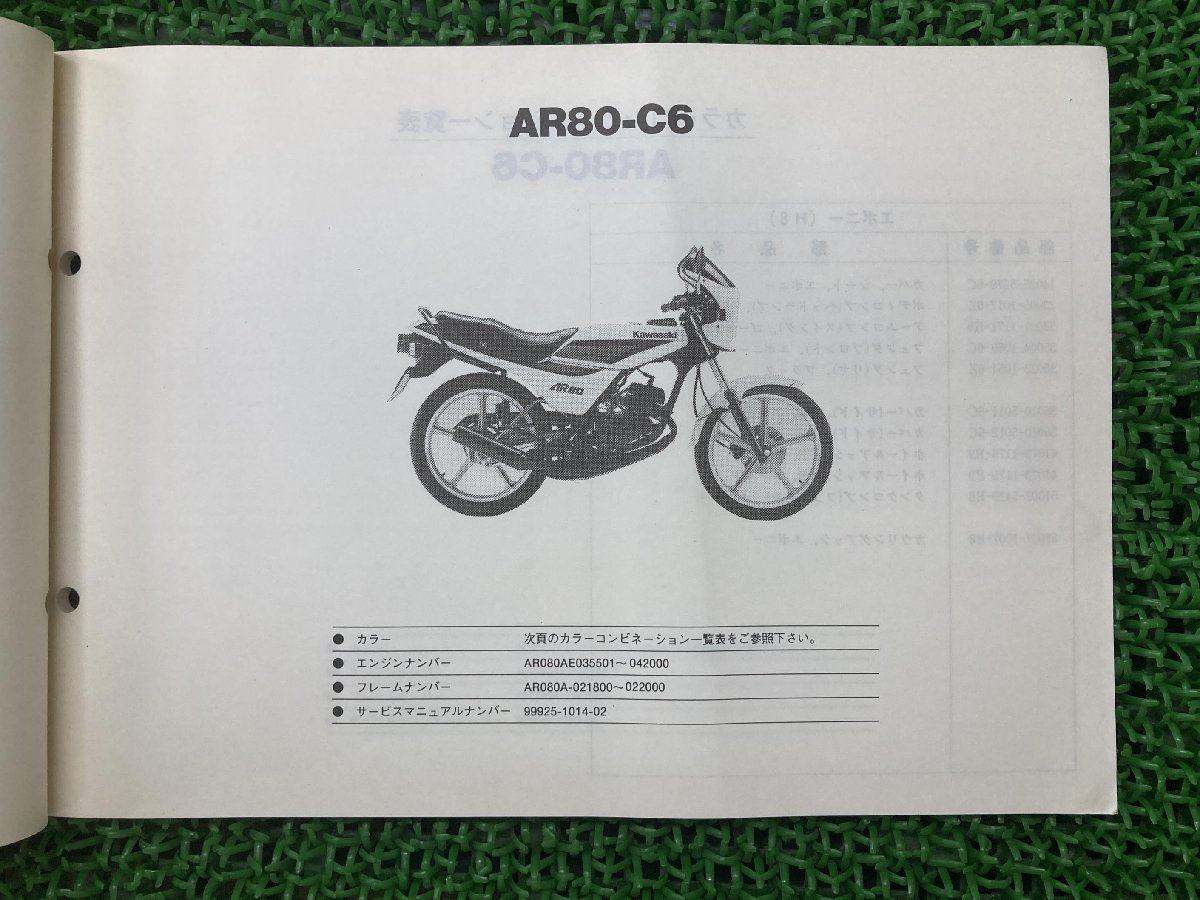 AR80-Ⅱ パーツリスト カワサキ 正規 中古 バイク 整備書 AR80-C6 AR80-C7 KAWASAKI 車検 パーツカタログ 整備書_パーツリスト