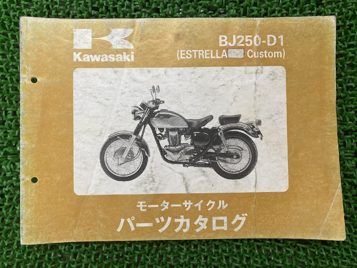 エストレヤカスタム パーツリスト カワサキ 正規 中古 バイク 整備書 BJ250-D1 ESTRELLA Custom 車検 パーツカタログ 整備書_お届け商品は写真に写っている物で全てです