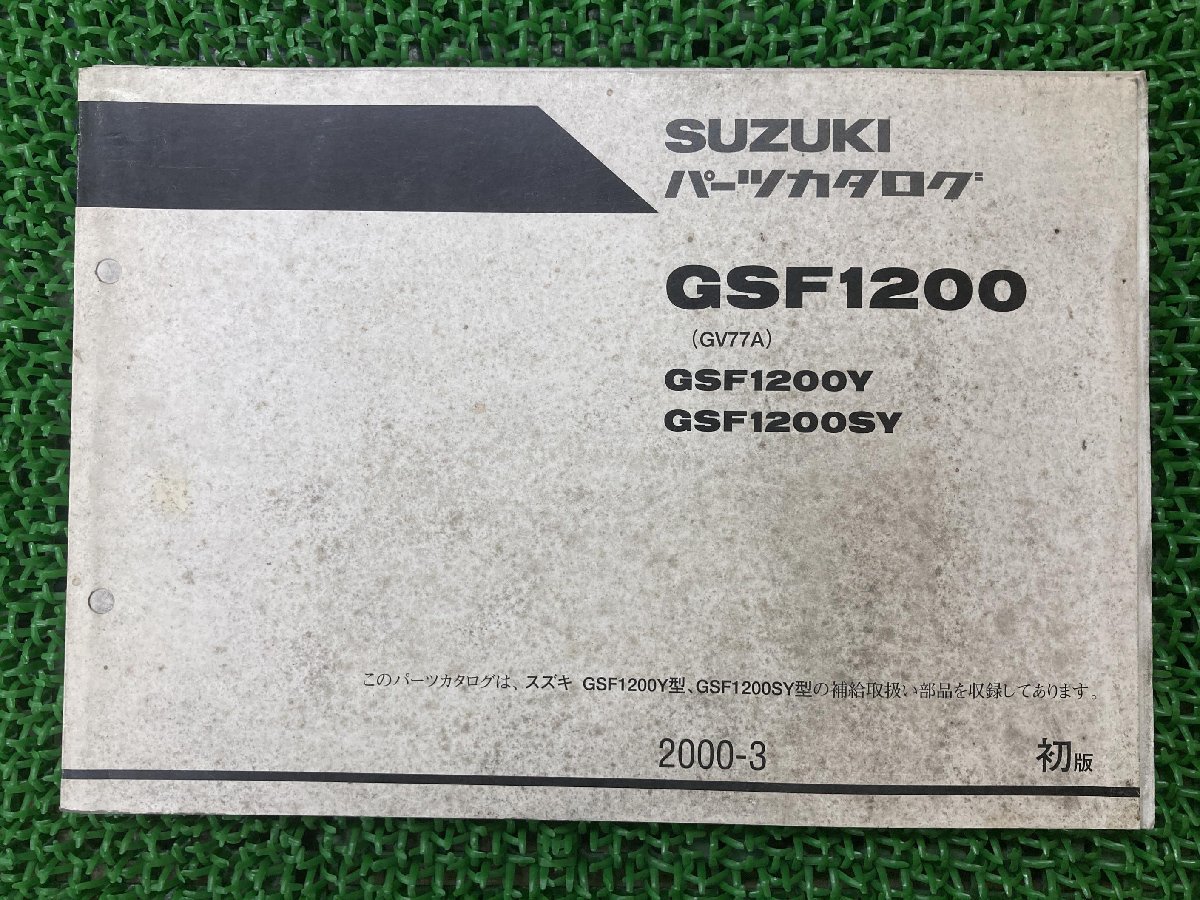 GSF1200 パーツリスト 1版 スズキ 正規 中古 バイク 整備書 GV77A GSF1200Y GSF1200SY SUZUKI 車検 パーツカタログ 整備書_お届け商品は写真に写っている物で全てです