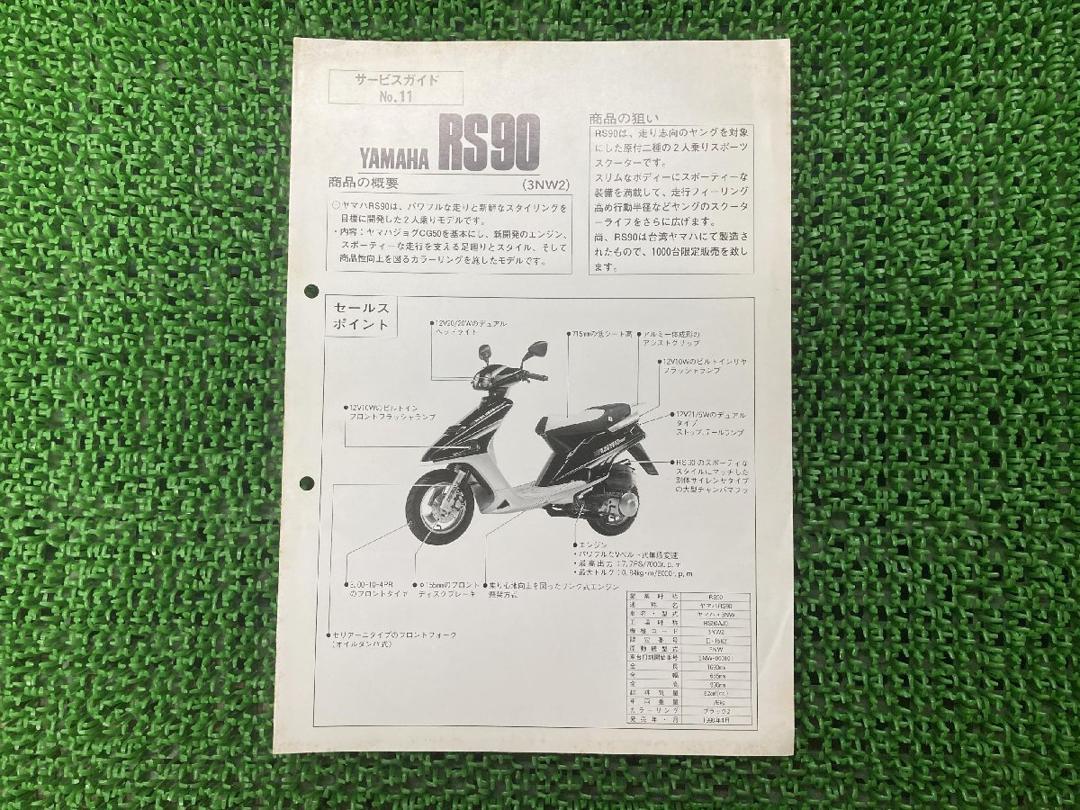 RS90 サービスマニュアル 補足版 ヤマハ 正規 中古 バイク 整備書 3NW2 サービスガイド YAMAHA 車検 整備情報_お届け商品は写真に写っている物で全てです