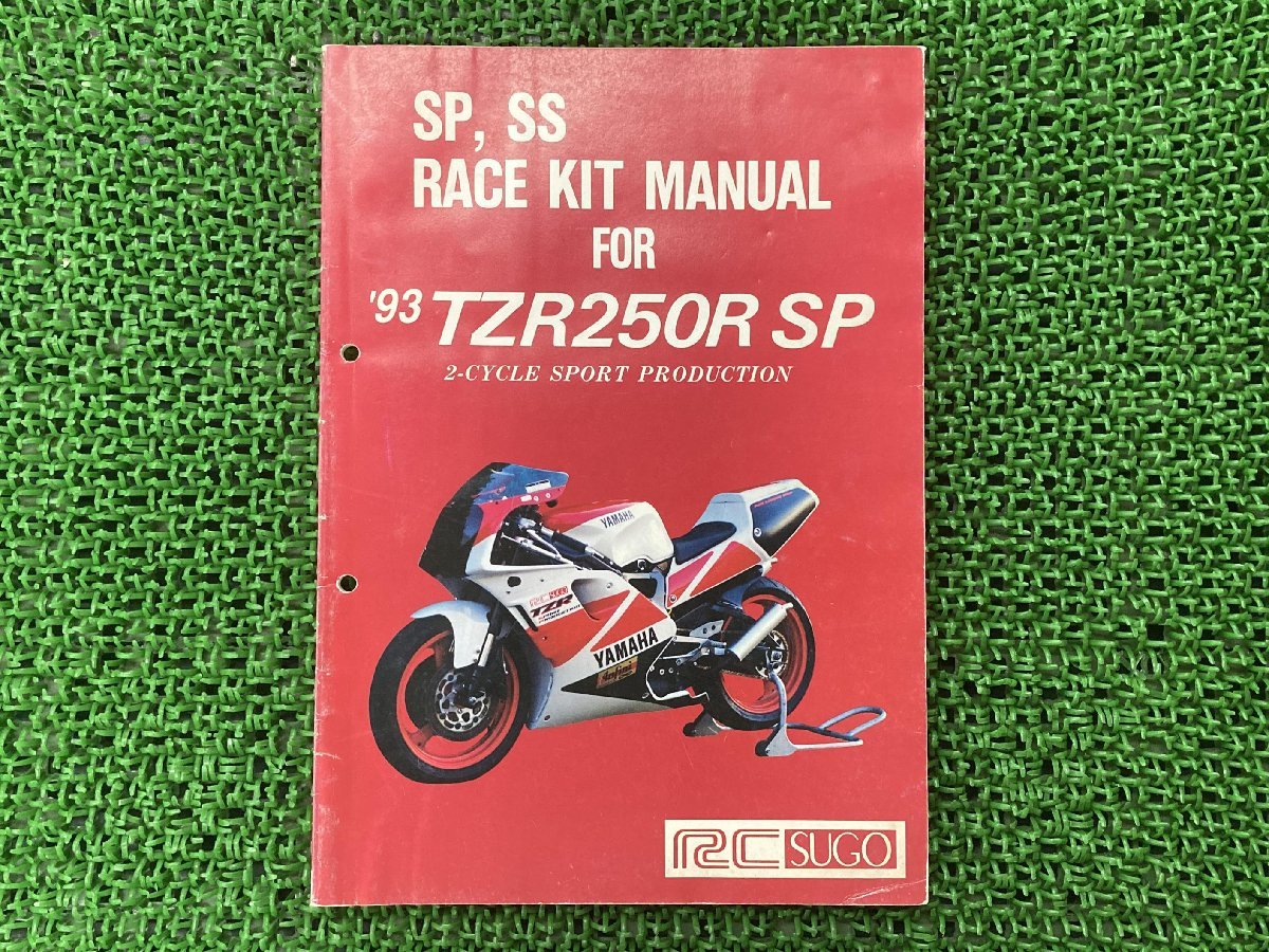 TZR250RSP サービスマニュアル ヤマハ 正規 中古 バイク 整備書 配線図有り レースキットマニュアル 93年 RCSUGO YEC 車検 整備情報_お届け商品は写真に写っている物で全てです