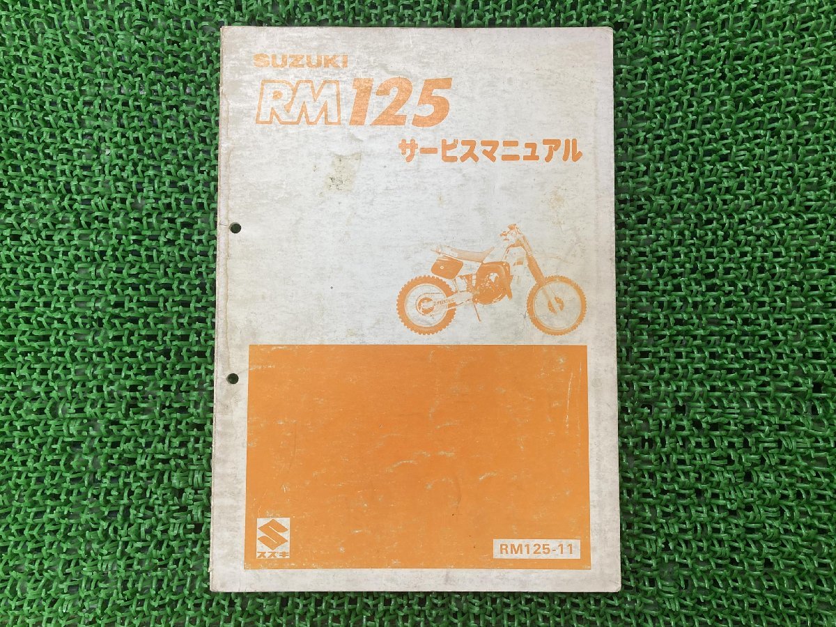 RM125 サービスマニュアル スズキ 正規 中古 バイク 整備書 RM125-11 SUZUKI 愛車のお供に 車検 整備情報_お届け商品は写真に写っている物で全てです