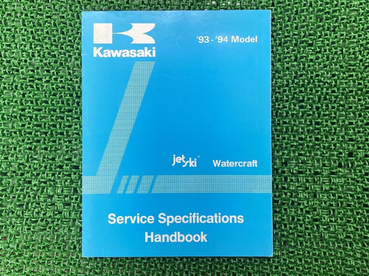 ジェットスキー サービスマニュアル 1版補足版 カワサキ 正規 中古 SEVICE SPECIFICATIONS HANDBOOK 1993-1994モデル諸元一覧_お届け商品は写真に写っている物で全てです