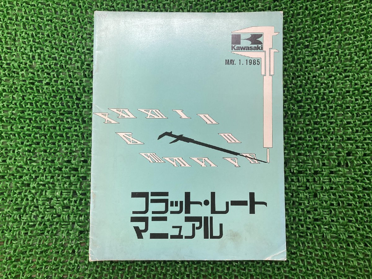 フラットレート サービスマニュアル 1版補足版 カワサキ 正規 中古 バイク 整備書 フラット・レートマニュアル 整備時間表 1985年版_お届け商品は写真に写っている物で全てです