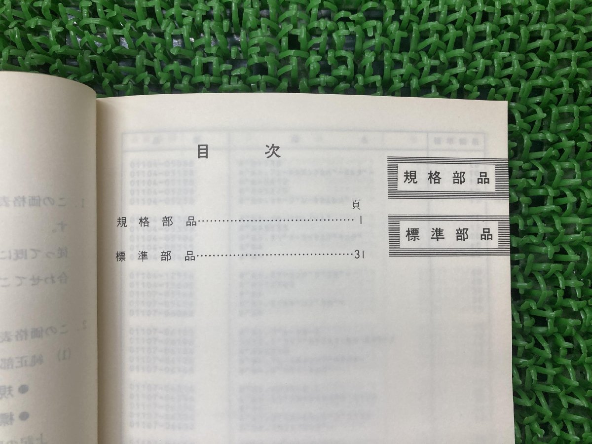 純正部品標準価格 パーツリスト 補足版 スズキ 純正 中古 バイク 部品 規格・標準 昭和57年10月 車検 Genuine_パーツリスト