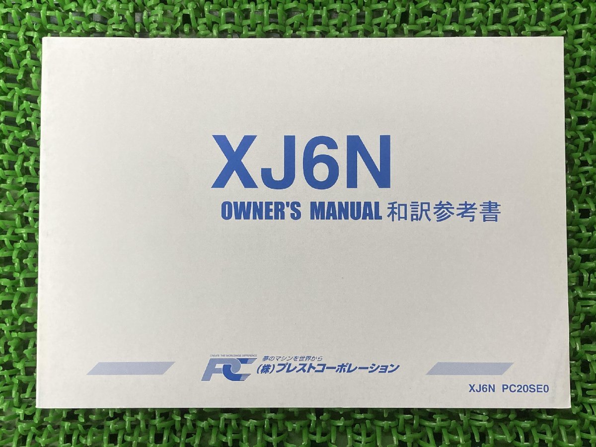 XJ6N 取扱説明書 PC20SE0 社外 中古 バイク 部品 和訳参考書 オーナーズマニュアル プレストコーポレーション YAMAHA_お届け商品は写真に写っている物で全てです