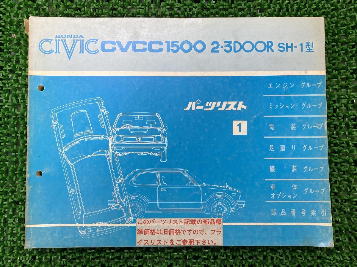 シビック CIVIC パーツリスト 1版 ホンダ 正規 中古 バイク 整備書 CVCC1500 SH-1型 2・3DOOR 車検 パーツカタログ 整備書_お届け商品は写真に写っている物で全てです