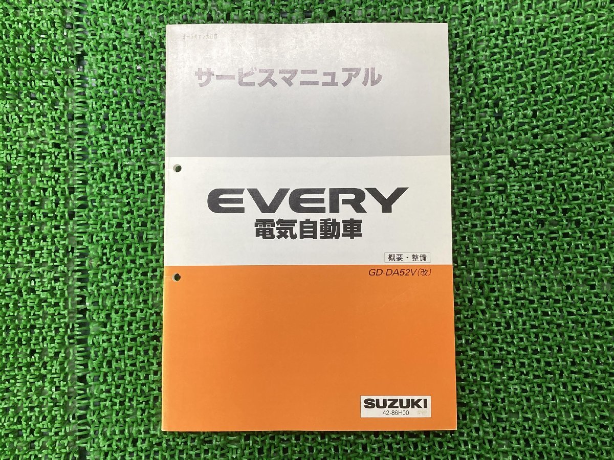 エブリイ EVERY サービスマニュアル 1版 スズキ 正規 中古 バイク 整備書 GD-DA52V 配線図有り 電気自動車 概要・整備_お届け商品は写真に写っている物で全てです