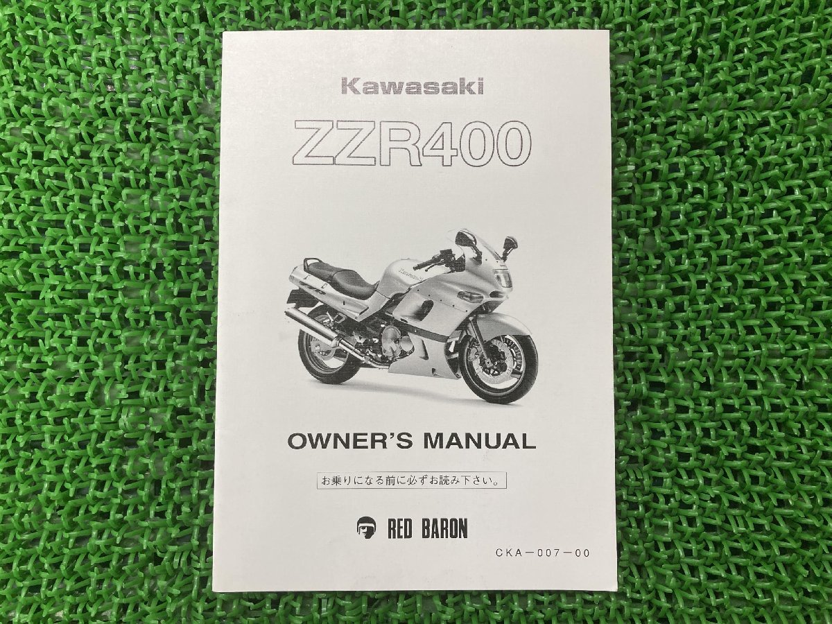 ZZR400 取扱説明書 CKA-007-00 社外 中古 バイク 部品 ZX400K ZX400N カワサキ Kawasaki レッドバロングループ_お届け商品は写真に写っている物で全てです