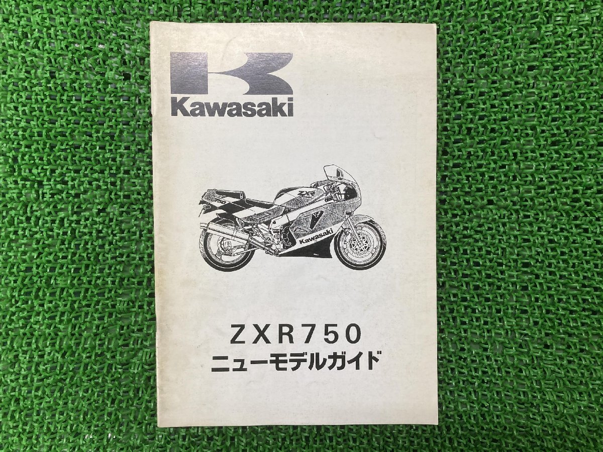 ZXR750 サービスマニュアル 補足版 カワサキ 正規 中古 バイク 整備書 配線図有り ニューモデルガイド 車検 整備情報_お届け商品は写真に写っている物で全てです